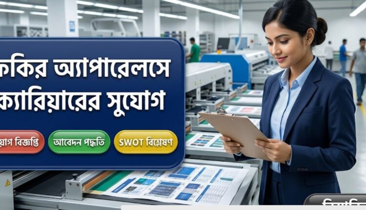 ফকির অ্যাপারেলস নিয়োগ বিজ্ঞপ্তি ২০২৬